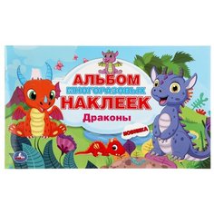 Умка Альбом многоразовых наклеек Драконы (978-5-506-04498-7)