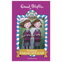 Энид Блайтон "Близнецы в школе Сент- Клэр" Махаон