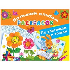 Малыш Большой альбом раскрасок по клеточкам и точкам