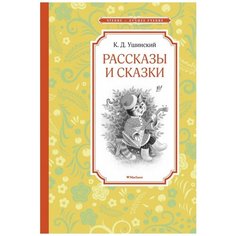 Константин Ушинский "Рассказы и сказки" Махаон