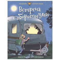 Видмарк М. "Встреча с оборотнями" Махаон