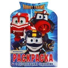 Умка Раскраска с развивающими заданиями Robot Trains