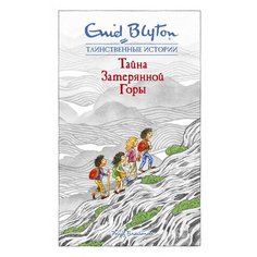 Энид Блайтон "Тайна Затерянной Горы" Махаон