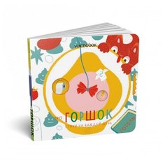 Стихи на каждый день В помощь маме Про горшок Voice Book