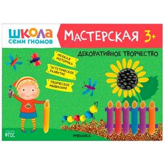 Школа семи гномов. Мастерская 3+. Декоративное творчество Мозаика Синтез