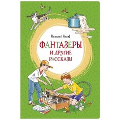 Николай Носов "Фантазеры и другие рассказы" Махаон