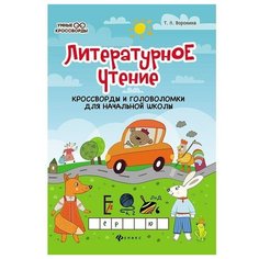 Воронина Т.П. "Литературное чтение: кроссворды и головоломки для начальной школы" Феникс