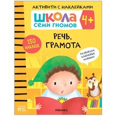 ШСГ. Активити с наклейками. Речь, грамота. ФГОС 4+ Мозаика Синтез