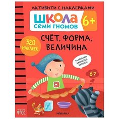Денисова Д. "ШСГ. Активити с наклейками. Счет, форма, величина. ФГОС 6+" Мозаика Синтез