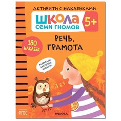 ШСГ. Активити с наклейками. Речь, грамота. ФГОС 5+ Мозаика Синтез