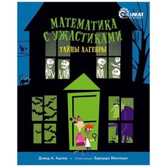 Физмат для дошколят. Математика с ужастиками. Тайны алгебры Machaon