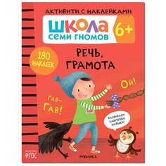 ШСГ. Активити с наклейками. Речь, грамота. ФГОС 6+ Мозаика Синтез