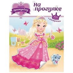 Книжка с наклейками "Наряди принцессу. На прогулке" (+раскраски) Эксмо