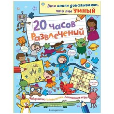 20 часов развлечений. Лабиринты, головоломки, логические игры Эксмо
