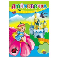Андерсен Г.Х. "Дюймовочка" Проф Пресс