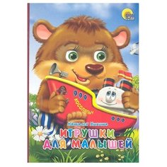 Ушкина Н. "Игрушки для малышей" Проф Пресс