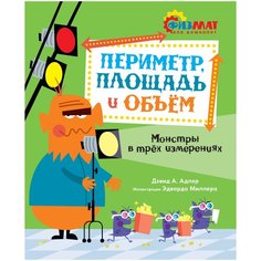 Адлер Д. "Периметр, площадь и объём. Монстры в трёх измерениях" Machaon