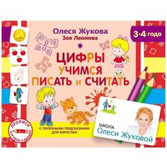 Жукова О. "Цифры. Учимся писать и считать. Прописи для крох и крошек. Школа Олеси Жуковой" Малыш