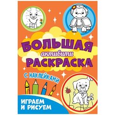Кошелев А., Крутикова В., Тылик Н. "Большая активити раскраска. Играем и рисуем. С наклейками" Проф Пресс