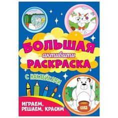 Большая активити раскраска. Играем, решаем, красим. С наклейками Проф Пресс