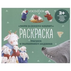 VoiceBook Раскраска "Волк и семеро козлят". Рисуем и выполняем задания