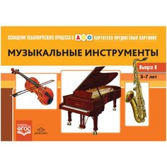 Картотека предметных картинок. Выпуск № 8. Музыкальные инструменты. 3-7 лет. ФГОС Детство Пресс