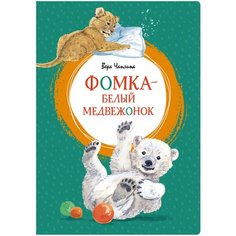 Чаплина В. "Фомка - белый медвежонок" Махаон