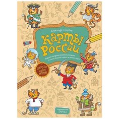 Голубев А. Ю. "Карты России. Раскраска-рисовалка-бродилка-находилка" Речь