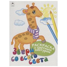 Алтей Раскраска. Звери со всего света