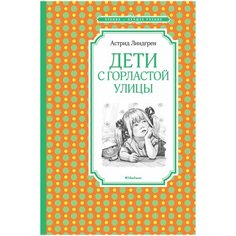 Линдгрен А. "Чтение - лучшее учение. Дети с Горластой улицы" Махаон