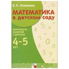 Новикова В.П. "Математика в детском саду. Рабочая тетрадь для детей 4-5 лет" Мозаика Синтез