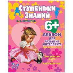 Крупенчук О.И. "Ступеньки знаний. Альбом для развития интеллекта для детей 6 лет" Литера