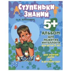 Крупенчук О.И "Ступеньки знаний. Альбом для развития интеллекта для детей 5 лет" Литера