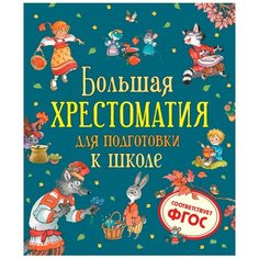 Большая хрестоматия для подготовки к школе Росмэн