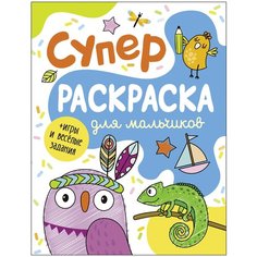 Суперраскраска для мальчиков Росмэн