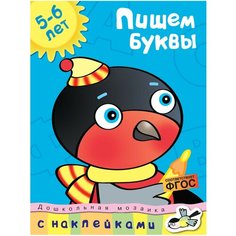 Земцова О.Н. "Дошкольная мозаика. Пишем буквы (5-6 лет)" Machaon