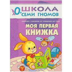 Денисова Д. "Школа Семи Гномов 0-1 год. Моя первая книжка" Мозаика Синтез