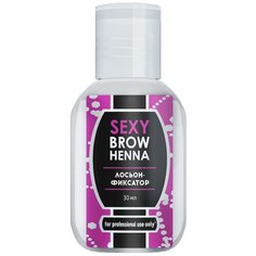 SEXY BROW HENNA Лосьон-фиксатор цвета, 30мл