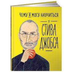 Колтинг Ф. "Чему я могу научиться у Стива Джобса" Альпина Паблишер