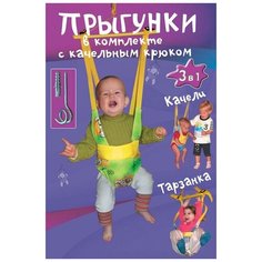 Прыгунки 3 в 1 "Спортбэби" (прыгунки, качели, тарзанка) с качельным крюком