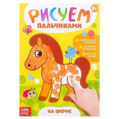Раскраска Буква-ленд Рисуем пальчиками. На ферме 3627869