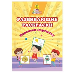 Развивающие раскраски Учитель Перенеси картинку 6649з