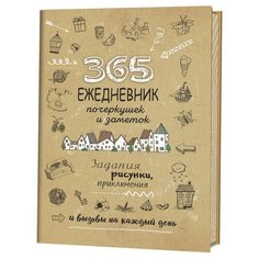 Ежедневник скетч 365 идей, крафт А5 КОНТЭНТ