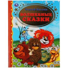 Книга для чтения "С. Козлов. Волшебные сказки" из серии "Золотая классика" Умка