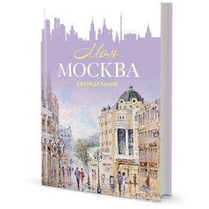 Еженедельник «Моя Москва» (Арбат, сиреневая) КОНТЭНТ