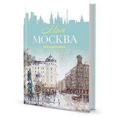 Еженедельник «Моя Москва» (Пушкинская площадь, бирюзовая) КОНТЭНТ