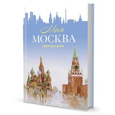 Еженедельник «Моя Москва» (Красная площадь, голубая) КОНТЭНТ