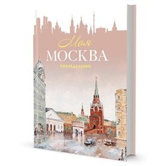 Еженедельник «Моя Москва» (Воздвиженка, персиковая) КОНТЭНТ