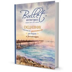 Ежедневник Bullet-антистресс с простыми упражнениями (море) НОВИНКА! КОНТЭНТ