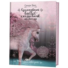 Креативный bullet-ежедневник на весь год. (Розовый с единорогом) КОНТЭНТ